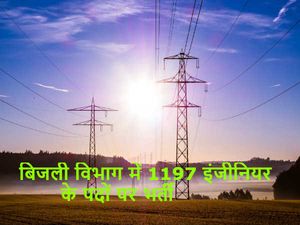 बिजली विभाग में 1197 इंजीनियर के पदों पर भर्ती, जल्द करें आवेदन