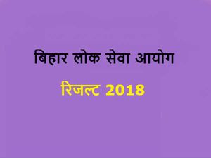 Bihar BPSC Result 2018: BPSC 56वीं-59वीं परीक्षा के फाइनल नतीजे घोषित, ऐसे करें चेक
