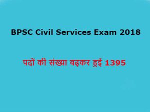 BPSC Civil Services Exam 2018: BPSC ने पदों की संख्या बढ़ाई, देखे ऑफिसियल नोटिफिकेशन