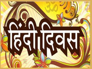 Hindi Diwas History 2022: 14 सितंबर को ही क्यों मनाया जाता है हिंदी दिवस