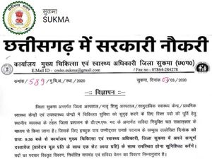 Chhattisgarh CMHO Recruitment 2020 Notification: छत्तीसगढ़ सीएमएचओ सुकमा भर्ती 2020 नोटिफिकेशन जारी