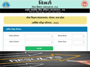 MP Board Result 2020:  एमपी बोर्ड 9वीं, 11वीं रिजल्ट 2020 जारी, मोबाइल पर ऐसे चेक करें रिजल्ट
