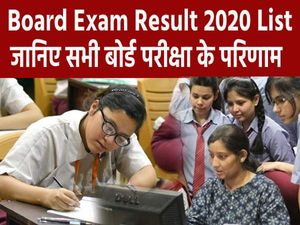 10th 12th Board Result 2020: सीबीएसई बिहार उत्तराखंड समेत सभी राज्यों का 10वीं 12वीं रिजल्ट चेक करें