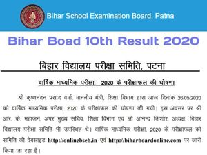 Bihar 10th Result 2020 Full Details: बिहार बोर्ड 10वीं रिजल्ट 2020 की पूरी जानकारी