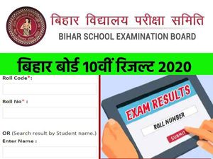 Bihar Board 10th Result 2020 Latest News: बिहार बोर्ड 10वीं रिजल्ट 2020 घोषित होने में होगी देरी