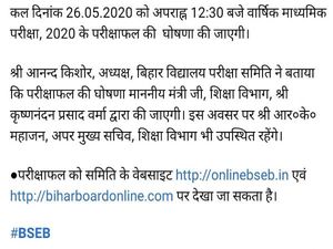 Bihar Board 10th Result 2020: बिहार बोर्ड 10वीं रिजल्ट 2020 26 मई को दोपहर 12:30 बजे होगा घोषित