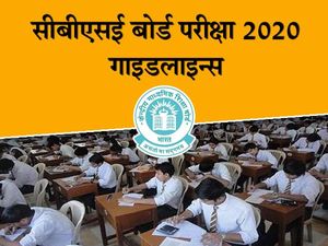 Board Exam 2020 Guidelines: लॉकडाउन में इन शर्तों के साथ आयोजित होगी 10वीं और 12वीं बोर्ड परीक्षा