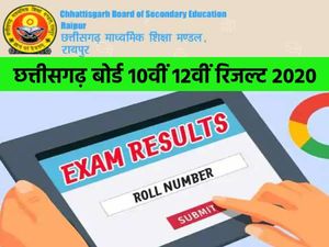 CGBSE 10th 12th Result 2020 Tentative Date: छत्तीसगढ़ बोर्ड 10वीं 12वीं रिजल्ट 2020 कब आएगा जानिए