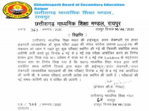 Chhattisgarh Board 10th 12th Exam 2020 Postponed: छत्तीसगढ़ बोर्ड 10वीं 12वीं परीक्षा 2020 स्थगित