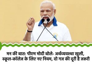 मन की बात: पीएम मोदी बोले- अर्थव्यवस्था खुली, स्कूल-कॉलेज के लिए दिशानिर्देश, दो गज की दूरी है जरूरी