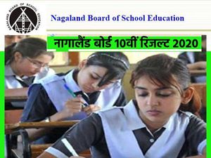 Nagaland Board 10th Result 2020: नागालैंड बोर्ड 10वीं रिजल्ट 2020 ऑनलाइन यहां चेक करें