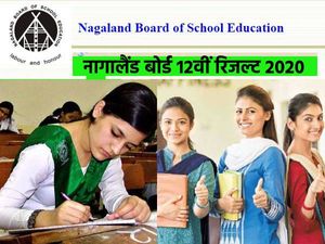 Nagaland Board 12th Result 2020: नागालैंड बोर्ड 12वीं रिजल्ट 2020 ऑनलाइन चेक करने का आसान तरीका