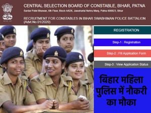CSBC Bihar Lady Police Recruitment 2020: बिहार महिला पुलिस कॉन्स्टेबल भर्ती 2020 के लिए आवेदन शुरू