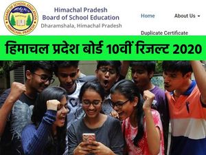 HPBOSE 10th Result 2020 Check: हिमाचल प्रदेश बोर्ड 10वीं रिजल्ट 2020 मोबाइल पर ऐसे आसानी से करें चेक