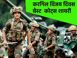 Kargil Vijay Diwas Quotes 2023 In Hindi: करगिल विजय दिवस कोट्स से वीर जवानों को दें करगिल विजय की शुभकामनाएं