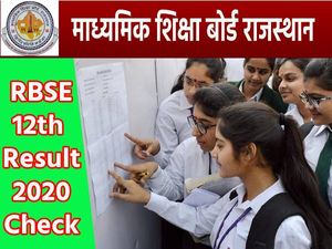 RBSE 12th Result 2020 Declared: आरबीएसई राजस्थान बोर्ड 12वीं का रिजल्ट 2020 मोबाइल पर ऐसे करें चेक