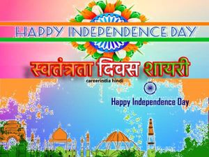Independence Day Shayari 2021 In Hindi: स्वतंत्रता दिवस पर शायरी से दें 15 अगस्त की हार्दिक शुभकामाएं संदेश 