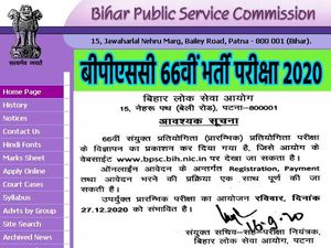 BPSC 66th Notification 2020: बीपीएससी 66वीं भर्ती प्रीलिम्स नोटिफिकेशन, सिलेबस परीक्षा पैटर्न रिजल्ट