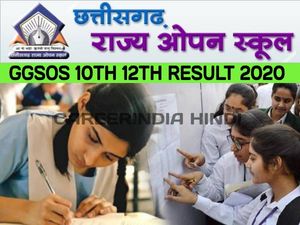 CGSOS 10TH 12TH RESULT 2020 CHECK: छत्तीसगढ़ ओपन बोर्ड 10वीं 12वीं रिजल्ट 2020 मोबाइल पर ऐसे करें चेक