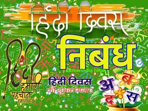 हिंदी दिवस पर निबंध हिंदी में (Hindi Diwas Essay In Hindi 2023)