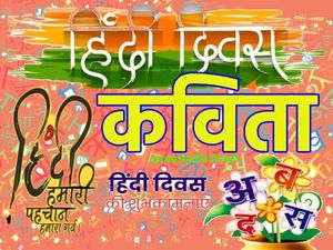 Hindi Diwas Poem 2021: हिंदी दिवस पर कविता से दें हिंदी दिवस की हार्दिक शुभकामनाएं