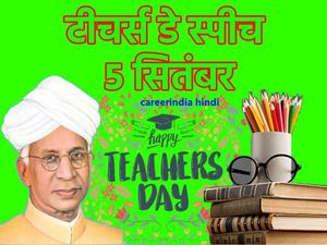 शिक्षक दिवस पर भाषण निबंध लेख | Teachers Day 2020 Essay Speech Article In Hindi