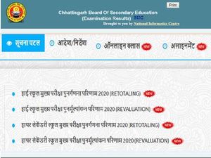 CG Board Revaluation Result 2020: छत्तीसगढ़ बोर्ड 10वीं 12वीं पुनर्मूल्यांकन रिजल्ट घोषित, यहां देखें