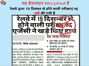 FACT CHECK: आरआरबी एनटीपीसी भर्ती परीक्षा 2020 स्थगित की खबर फेक, 15 दिसंबर से होंगी परीक्षाएं