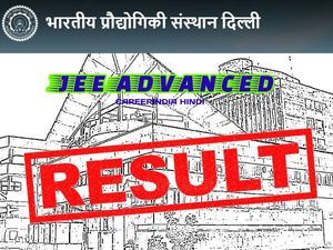 JEE Advanced Result 2020 OUT: जेईई एडवांस्ड रिजल्ट 2020 सीट आवंटन और काउंसिलिंग समेत पूरी जानकारी