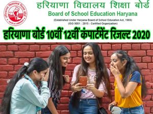 HBSE 10th 12th Compartment Result 2020: हरियाणा बोर्ड 10वीं 12वीं कम्पार्टमेंट रिजल्ट 2020 जारी