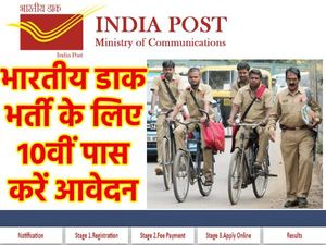 India Post Recruitment 2020: डाक विभाग में बिना परीक्षा और इंटरव्यू के भर्ती, 10वीं पास करें आवेदन