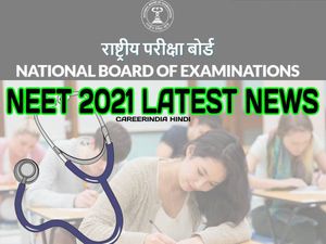 NEET 2021 Postponed News: नीट पीजी 2021 स्थगित, NBE नीट पीजी एग्जाम डेट जल्द करेगा जारी- पढ़ें नोटिस