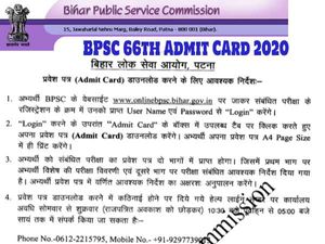 BPSC 66th Admit Card 2020 Download Link: बीपीएससी 66वां एडमिट कार्ड डाउनलोड डायरेक्ट लिंक फोन नंबर घोषणा पत्र