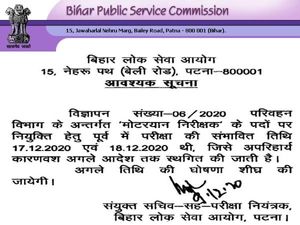 BPSC MVI Exam 2020 Postponed: बीपीएससी एमवीआई परीक्षा 2020 स्थगित, पढ़ें ऑफिशियल नोटिस
