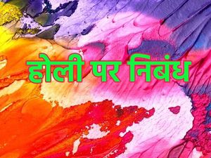 अगर आपको भी करनी है होली पर कुछ खास तैयारी तो जानिए निबंध के बारे में