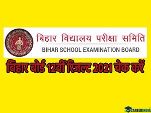 Bihar Board 12th Result 2021 Declared: बिहार बोर्ड 12वीं रिजल्ट 26 मार्च को दोपहर 3 बजे घोषित हुआ