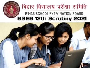 Bihar Board 12th Scrutiny Result 2021 Declared: बिहार बोर्ड 12वीं स्क्रूटिनी रिजल्ट 2021 घोषित
