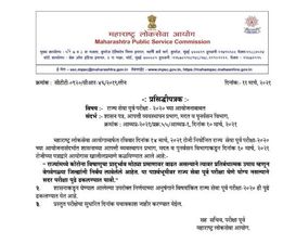 MPSC State Service Prelims Exam 2021 Date Time: एमपीएससी परीक्षा 2021 की नई तिथि समय जारी, पढ़ें ऑफिशियल नोटिस
