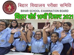 Bihar Board 10th Result 2021 Check: बिहार बोर्ड 10वीं रिजल्ट 2021 बिना इंटरनेट के करें चेक, जानिए आसान तरीका