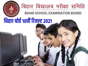 Bihar Board 10th Result 2021 Topper List: बिहार बोर्ड 10वीं टॉपर लिस्ट 2021 जिलावार PDF डाउनलोड करें