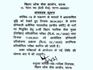 BPSC Exam 2021 Postponed: बिहार 31वीं न्यायिक सेवा और प्रोजेक्ट मैनेजर परीक्षा स्थगित, पढ़ें ऑफिशियल नोटिस