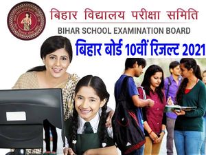 Bihar Board 10th Result 2021 Highlights: बिहार बोर्ड 10वीं रिजल्ट 2021 चेक लिंक वेबसाइट हाइलाइट्स तिथियां आदि