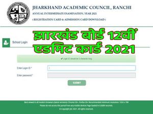 JAC 12th Admit Card 2021 Download Direct Link: झारखंड बोर्ड 12वीं एडमिट कार्ड 2021 डाउनलोड करें