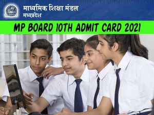MPBSE 10th Admit Card 2021 Download Link: एमपी बोर्ड 10वीं एडमिट कार्ड 2021 डायरेक्ट लिंक से डाउनलोड करें