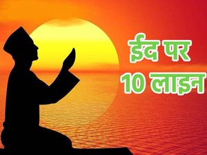ईद पर 10 लाइन