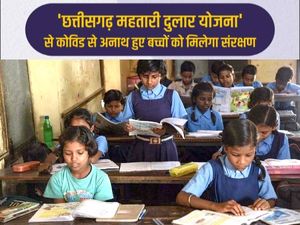 Chhattisgarh Mahtari Dulara Yojana Benefits: कोरोना में माता पिता खोने वाले बच्चों को मुफ्त शिक्षा और वजीफा
