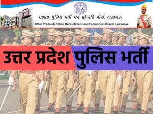 UP Police PSI ASI Recruitment 2021: यूपी पुलिस भर्ती 2021 के लिए 30 जून तक करें आवेदन, वेतन 1 लाख से ज्यादा