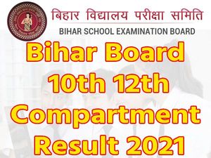Bihar Board 10th 12th Compartment Result 2021: बिहार बोर्ड 10वीं 12वीं कंपार्टमेंट रिजल्ट 2021 ऑनलाइन चेक करें