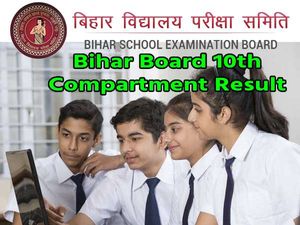 Bihar Board 10th Compartment Result 2021 Check Link: बिहार बोर्ड 10वीं कम्पार्टमेंट रिजल्ट 2021 चेक करें 