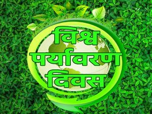 World Environment Day Speech In Hindi विश्व पर्यावरण दिवस पर भाषण हिंदी में कैसे लिखें